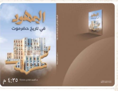 باحث حضرمي.. اليهود في تأريخ حضرموت