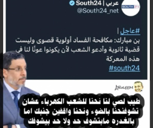 بن مبارك: دع التنظير وجرب ان تعيش مثلنا بلا كهرباء 20 ساعة باليوم