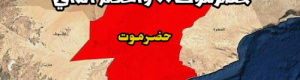 الحكم الذاتي لحضرموت في هذه المرحلة المعقدة
