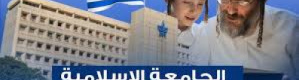 هل سمعتم بالجامعة الاسلامية في تل أبيب؟