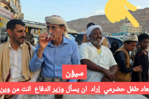 أطفال حضرموت يواصلون "استجواباتهم" الميدانية: وزير "الدفاع" يفر من سؤال "من وين أنت ؟" في سيئون