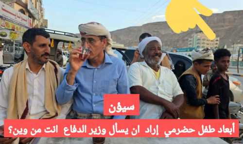 أطفال حضرموت يواصلون "استجواباتهم" الميدانية: وزير "الدفاع" يفر من سؤال "من وين أنت ؟" في سيئون