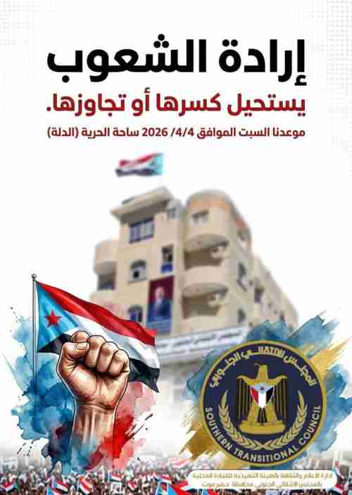 المكلا بين إرادة الشارع وسلطة القمع.. حضرموت تكتب كلمتها رغم القبضة الحديدية