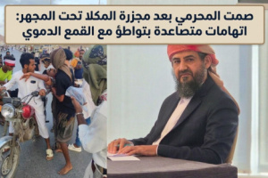 صمت المحرمي بعد مجزرة المكلا: مختار اليافعي يكمّم الإعلام ويبرّر القمع