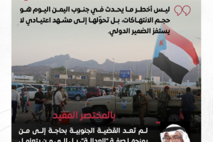 حين يُختزل الجنوب في "قضية عادلة".. يبدأ الخطأ السياسي