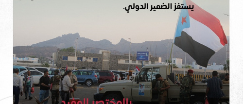 حين يُختزل الجنوب في "قضية عادلة".. يبدأ الخطأ السياسي