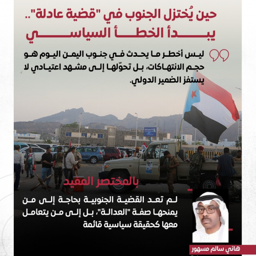 حين يُختزل الجنوب في "قضية عادلة".. يبدأ الخطأ السياسي