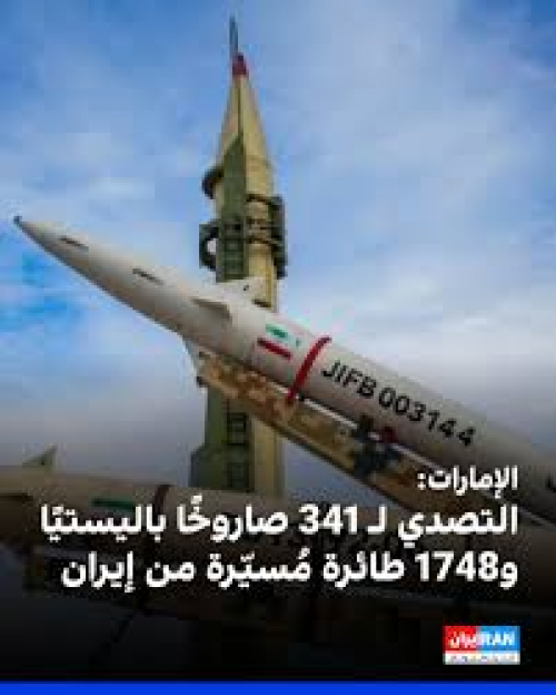 اللواء البحسني يثني على دفاع الإمارات الجوي.. نموذج للتأهب العسكري في مواجهة التحديات