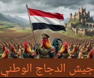 "جيش الدجاج".. بين العجز المعلن والتفاهم الخفي في معادلة الإمدادات