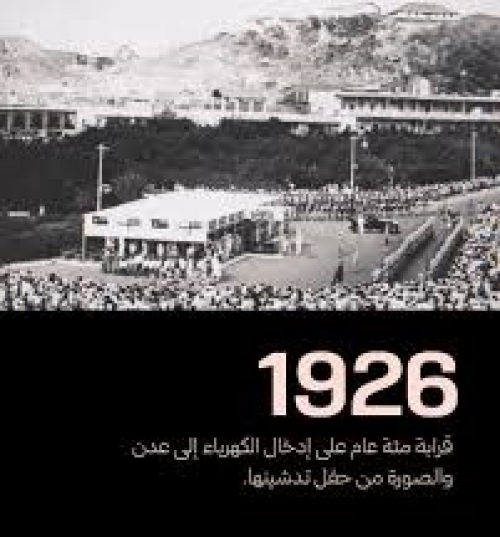 بمناسبة مرور 100 عام على دخول الكهرباء.. عدن تحت وطأة الاحتلال المتجدد تُعاقَب بالعتمة