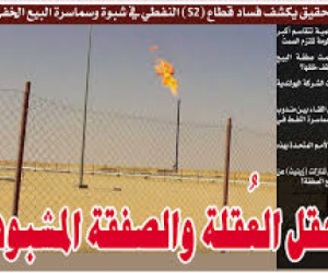 شركات العليمي وملف العقلة.. خطر يهدد اقتصاد شبوة ومستقبل عمالها