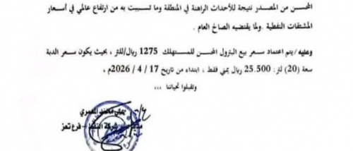 أسعار المحروقات.. سعر خاص لأبناء الست في تعز.. والقهر والغلاء لعيال الجارية الجنوبيين (وثيقة)