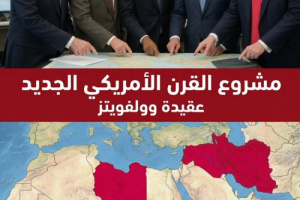 عقيدة وولفويتز ومشروع القرن الأمريكي الجديد.. قراءة في الجذور والتداعيات