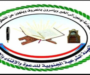 الهيئة الشرعية: مليونيات التفويض تجدد العهد وتواجه العبث بقضية الجنوب