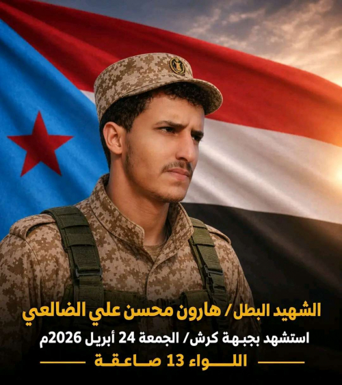 استشهاد أحد أبطال قواتنا المسلحة الجنوبية بهجوم حوثي غادر في جبهة كرش الحدودية