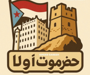 حضرموت ليست ورقة مساومة، والجنوب ليس غنيمة تُسلَّم في صفقات العاجزين. 