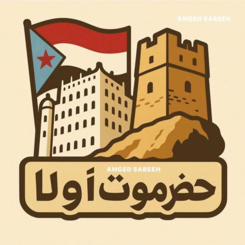 حضرموت ليست ورقة مساومة، والجنوب ليس غنيمة تُسلَّم في صفقات العاجزين. 