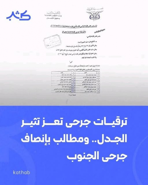 وثيقة ترقيات تكشف عدالة تُجزّأ بين تعز والجنوب وامتيازات مخالفة في ملف الشهداء والجرحى