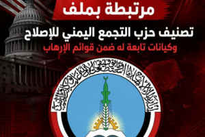 حزب الإصلاح اليمني: التقية السياسية تحت مبضع التصنيف الدولي