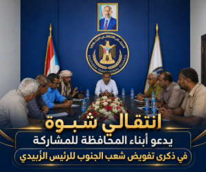 انتقالي شبوة يدعو أبناء المحافظة للمشاركة في ذكرى تفويض شعب الجنوب للرئيس الزُبيدي
