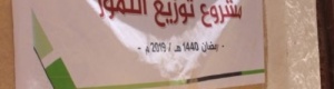 في شبوه : حزب الاصلاح يتلاعب بإغاثة سلمان .. وفي حضرموت تباع تمور الإغاثة في الأسواق 