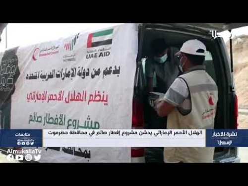 الهلال الأحمر الإماراتي يوزع وجبات "إفطار صائم" في مناطق وقرى نائية بحضرموت