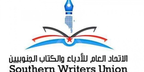 أدباء الجنوب يعلنون تأييدهم لخطوات القوات الجنوبية