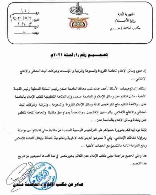 بتوجيهات "لملس" تعميم هام لوسائل الإعلام وشركات البث الفضائي والإنتاج الإعلامي بعدن