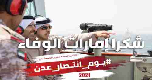 مستشار الرئيس الزُبيدي: ابناء الجنوب خرجوا كالجسد الواحد بمشاركة القوات الإماراتية لتطهير العاصمة عدن