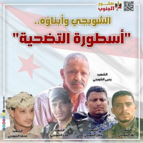الشوبجي.. عائلة الجنوب ومدرسة التضحية والشهادة