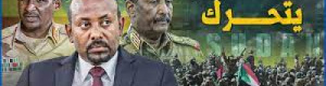 أثيوبيا.. الدولة الغادرة على حدود التسامح السوداني