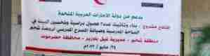 هلال الامارات يدشن افتتاح مشروع بناء فصول دراسية لروضة شحير بحضرموت