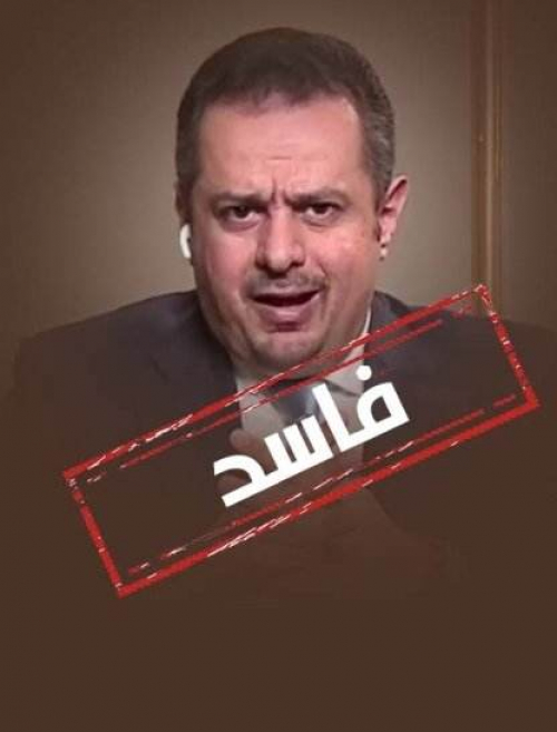 45 مليون دولار شهريا يسرقها "معين عبدالملك".. لماذا لم يحقق مجلس القيادة فيها 