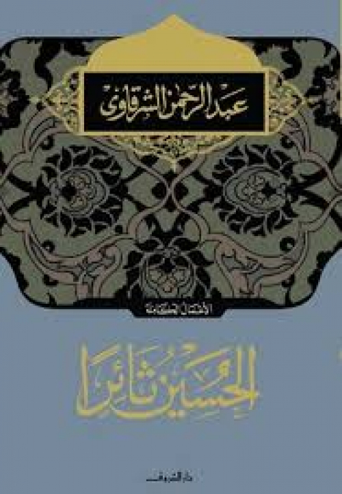 لماذا منعت مسرحيات الكاتب المصري الشرقاوي "الحسين ثائرآ"