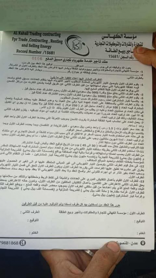الكهالي لبيع الكهرباء في عدن: العداد ألف سعودي والكيلوات بألف يمني