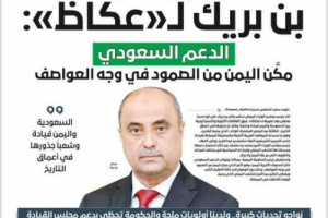 بن بريك لن يستطيع تنفيذ وعوده التي تحدث عنها لصحيفة عكاظ السعودية 