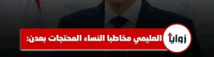 العليمي يرهن حقول النفط ويتسول بمعاناة المواطنين