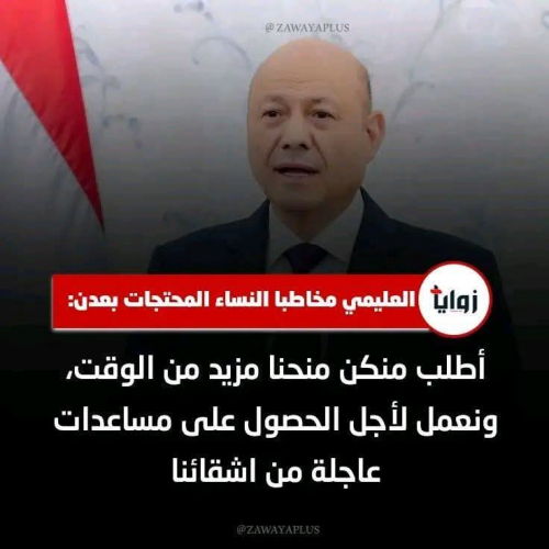 العليمي يرهن حقول النفط ويتسول بمعاناة المواطنين