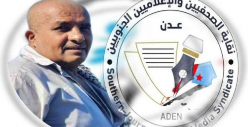 نقابة الصحفيين والإعلاميين الجنوبيين تتضامن مع الصحفي عدنان الأعجم