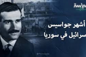 بفضل مخابرات مصر1965:سوريا تعتقل أخطر جاسوس اسرائيلي مرشح لمنصب وزير 