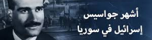 بفضل مخابرات مصر1965:سوريا تعتقل أخطر جاسوس اسرائيلي مرشح لمنصب وزير 