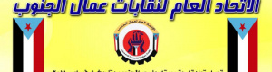 ثورة عمالية في الجنوب: نداء للتصحيح والتحرير