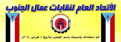 ثورة عمالية في الجنوب: نداء للتصحيح والتحرير