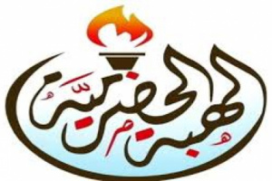 قيادة الهبة الحضرمية الثانية تصدر "بيان هام"