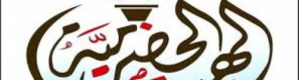 قيادة الهبة الحضرمية الثانية تصدر "بيان هام"