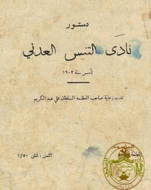 بن عيدان: نادي التنس العدني تأسس قبل دولة الامام يحي اليمنية بـ 16 عاما 