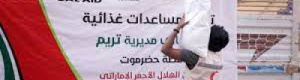 بدعم إماراتي: "الهلال الأحمر" تواصل أعمالها الإغاثية والإنسانية في محافظة حضرموت