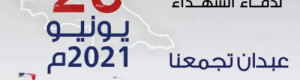 الانتقالي يحذر باتخاذ موقف من المفاوضات في حال استمرار مليشيا الاخوان استهداف منطقة عبدان وقمع الفعالية