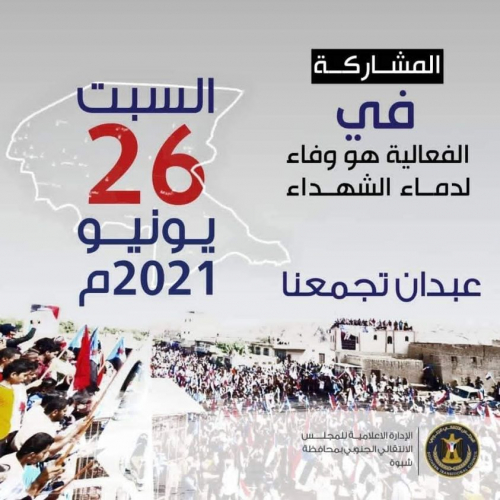 الانتقالي يحذر باتخاذ موقف من المفاوضات في حال استمرار مليشيا الاخوان استهداف منطقة عبدان وقمع الفعالية