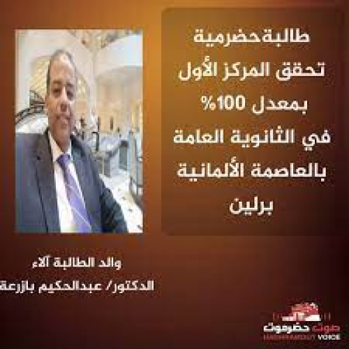 طالبة حضرمية تحقق المركز الأول بمعدل 100% في الثانوية العامة بالعاصمة الألمانية برلين